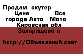  Продам  скутер  GALLEON  › Цена ­ 25 000 - Все города Авто » Мото   . Кировская обл.,Захарищево п.